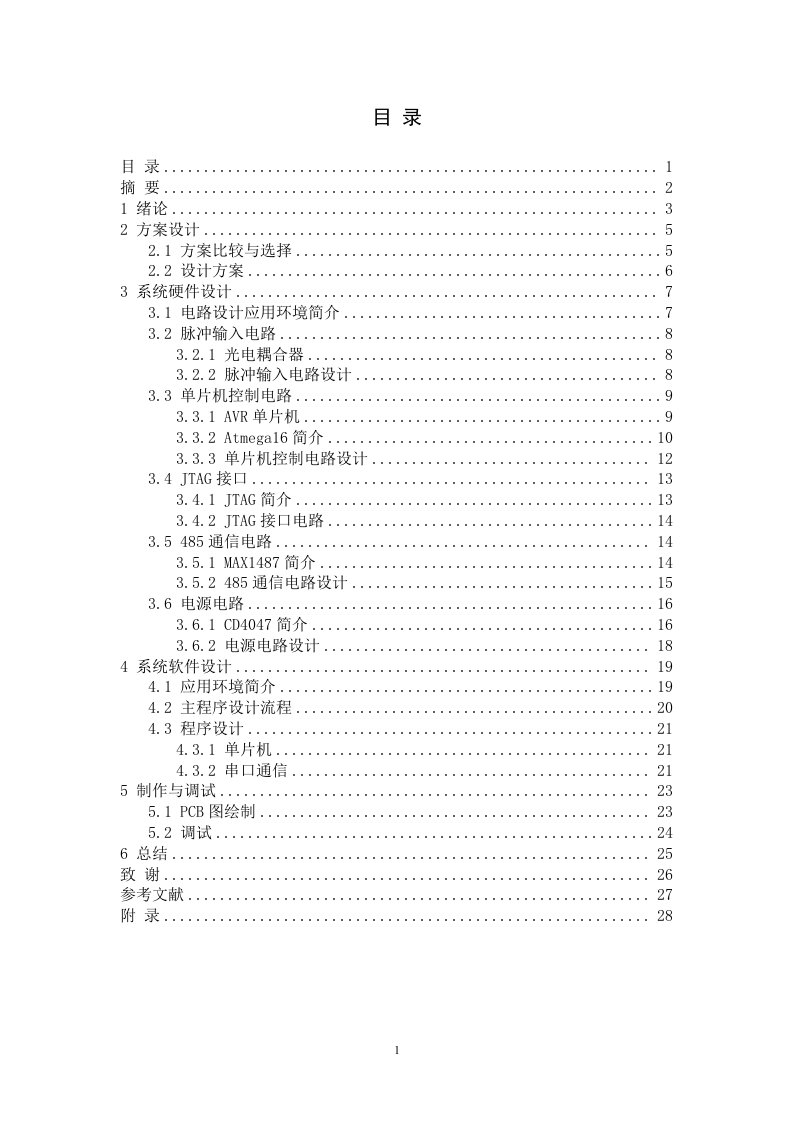 毕业论文：基于AVR单片机的脉冲计数器的设计