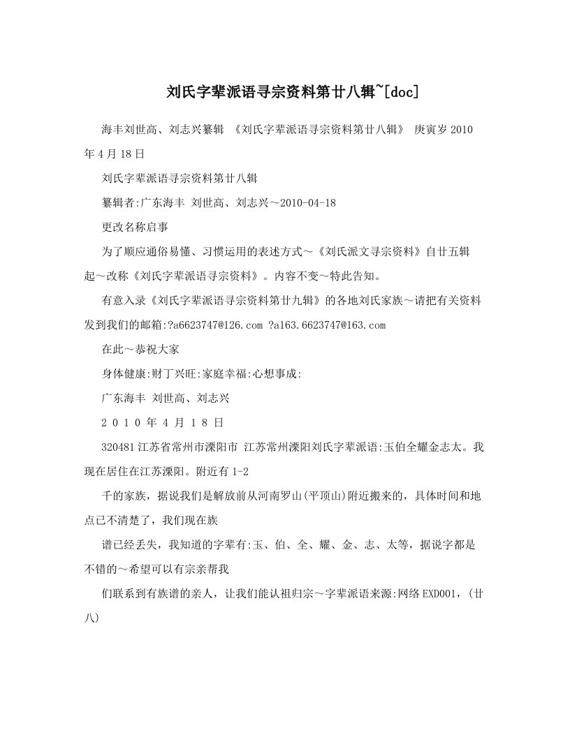 刘氏字辈派语寻宗资料第廿八辑~[doc]