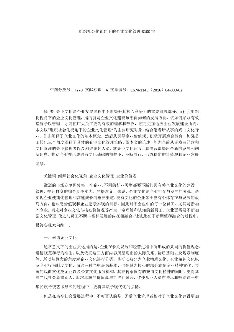 组织社会化视角下的企业文化管理3100字