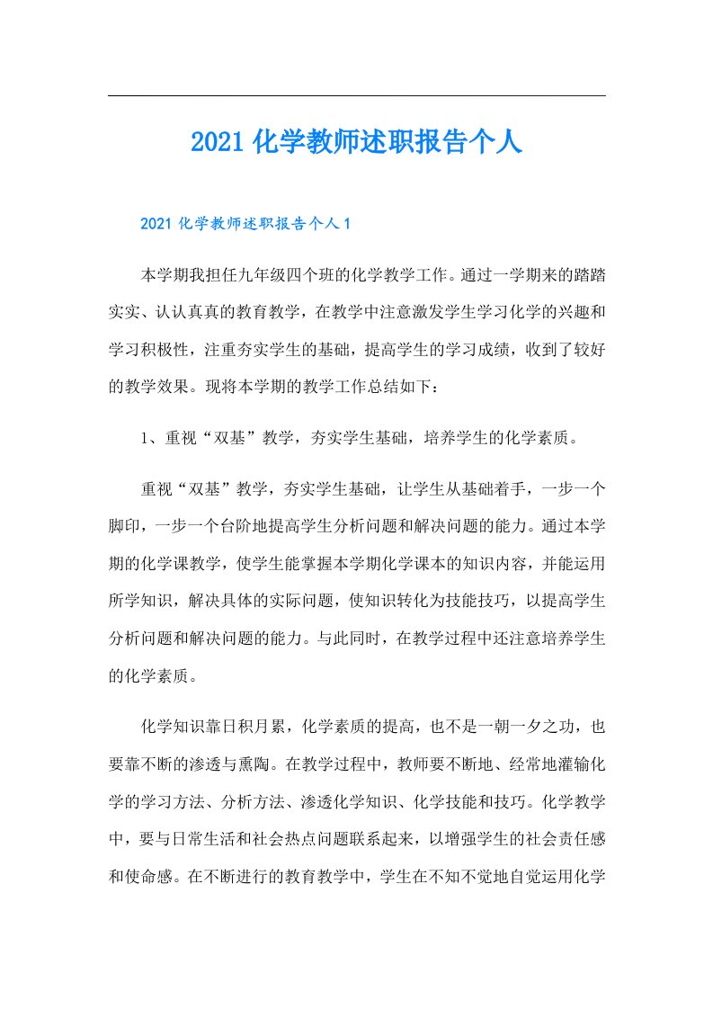 化学教师述职报告个人