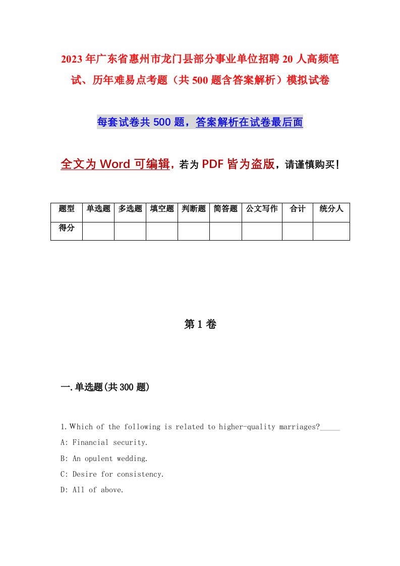 2023年广东省惠州市龙门县部分事业单位招聘20人高频笔试历年难易点考题共500题含答案解析模拟试卷