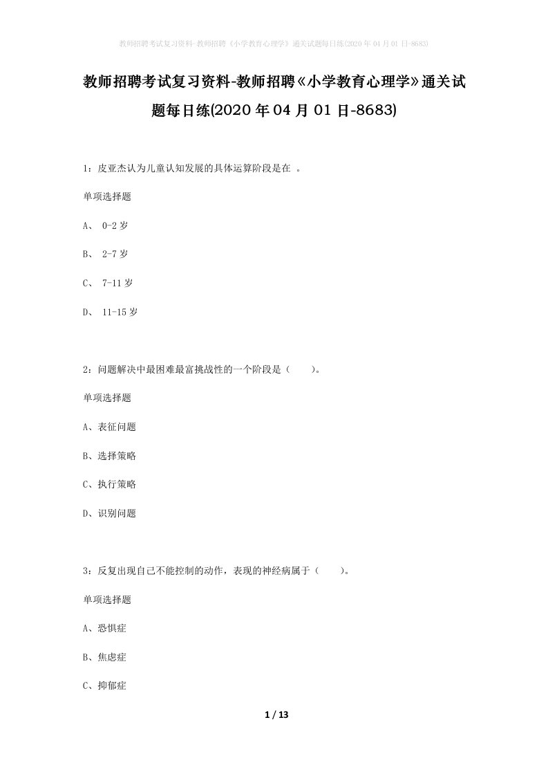 教师招聘考试复习资料-教师招聘小学教育心理学通关试题每日练2020年04月01日-8683