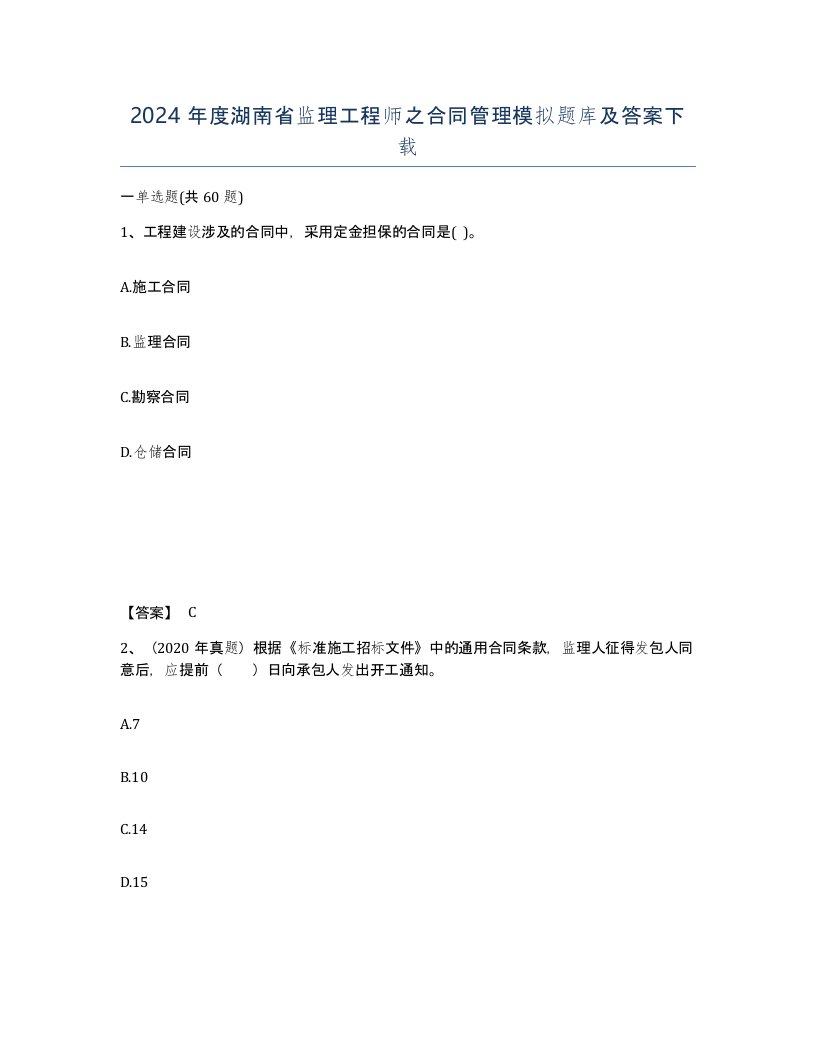 2024年度湖南省监理工程师之合同管理模拟题库及答案