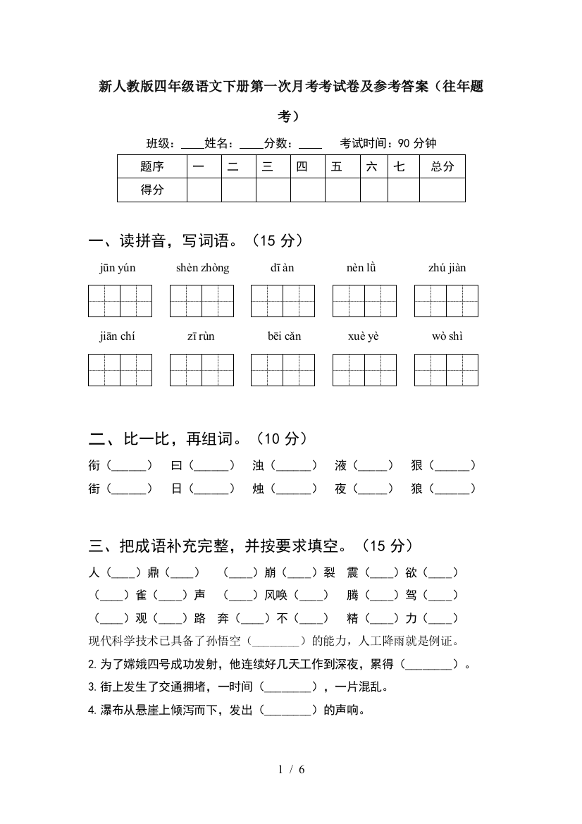 新人教版四年级语文下册第一次月考考试卷及参考答案(往年题考)