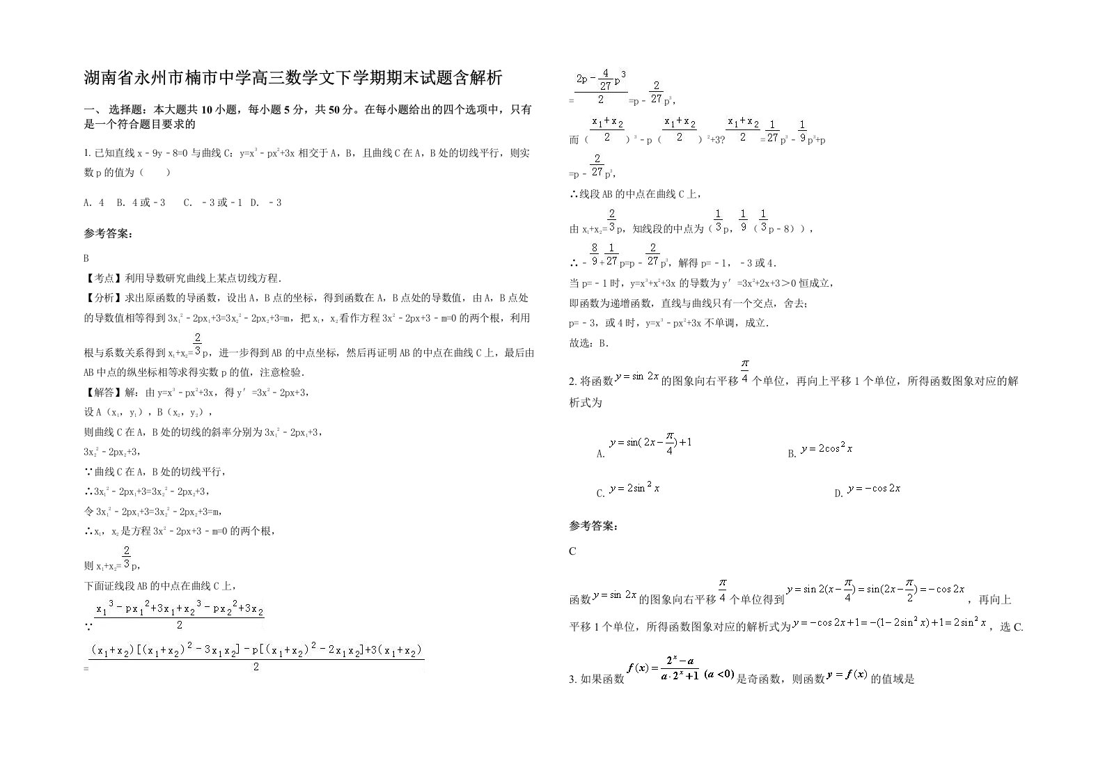 湖南省永州市楠市中学高三数学文下学期期末试题含解析