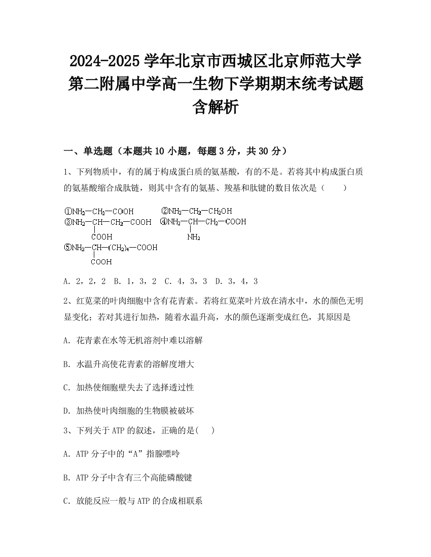 2024-2025学年北京市西城区北京师范大学第二附属中学高一生物下学期期末统考试题含解析