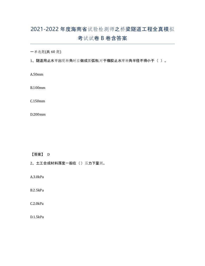 2021-2022年度海南省试验检测师之桥梁隧道工程全真模拟考试试卷B卷含答案