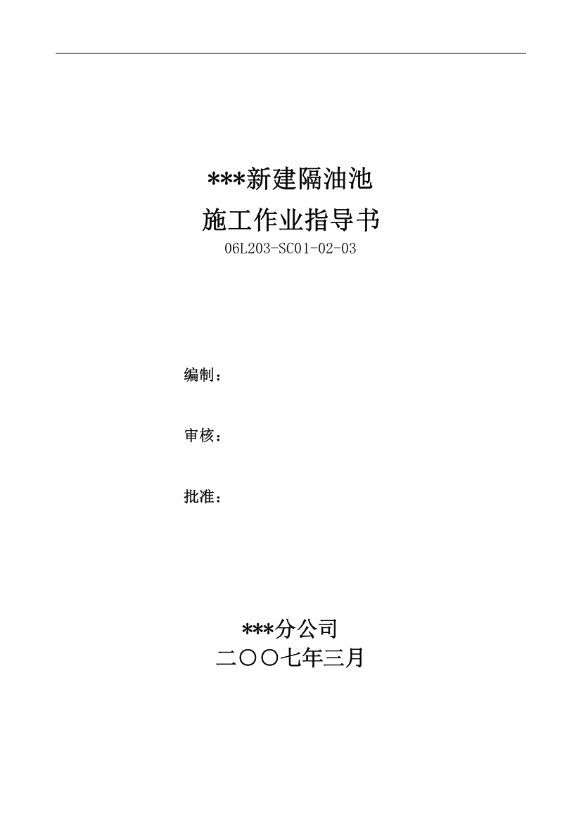 抚顺某石化公司新建隔油池职业健康安全环境作业指导书