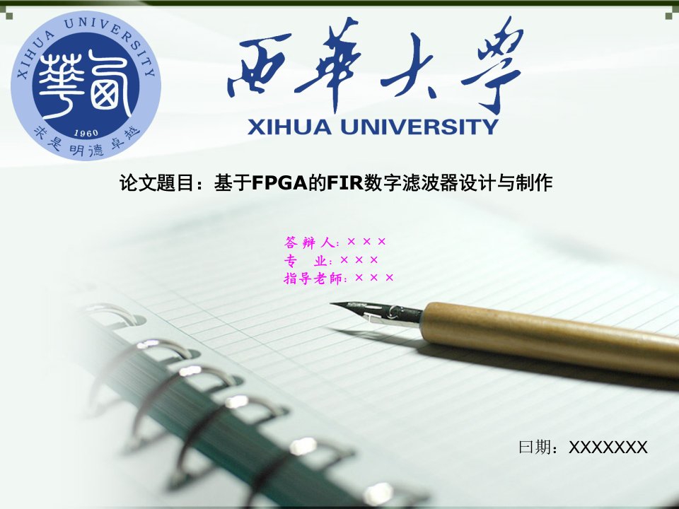 西华大学毕业答辩ppt模板