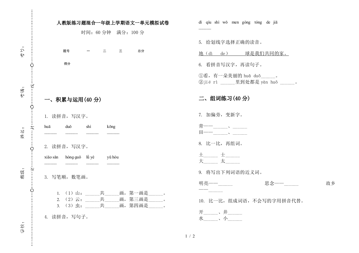 人教版练习题混合一年级上学期语文一单元模拟试卷