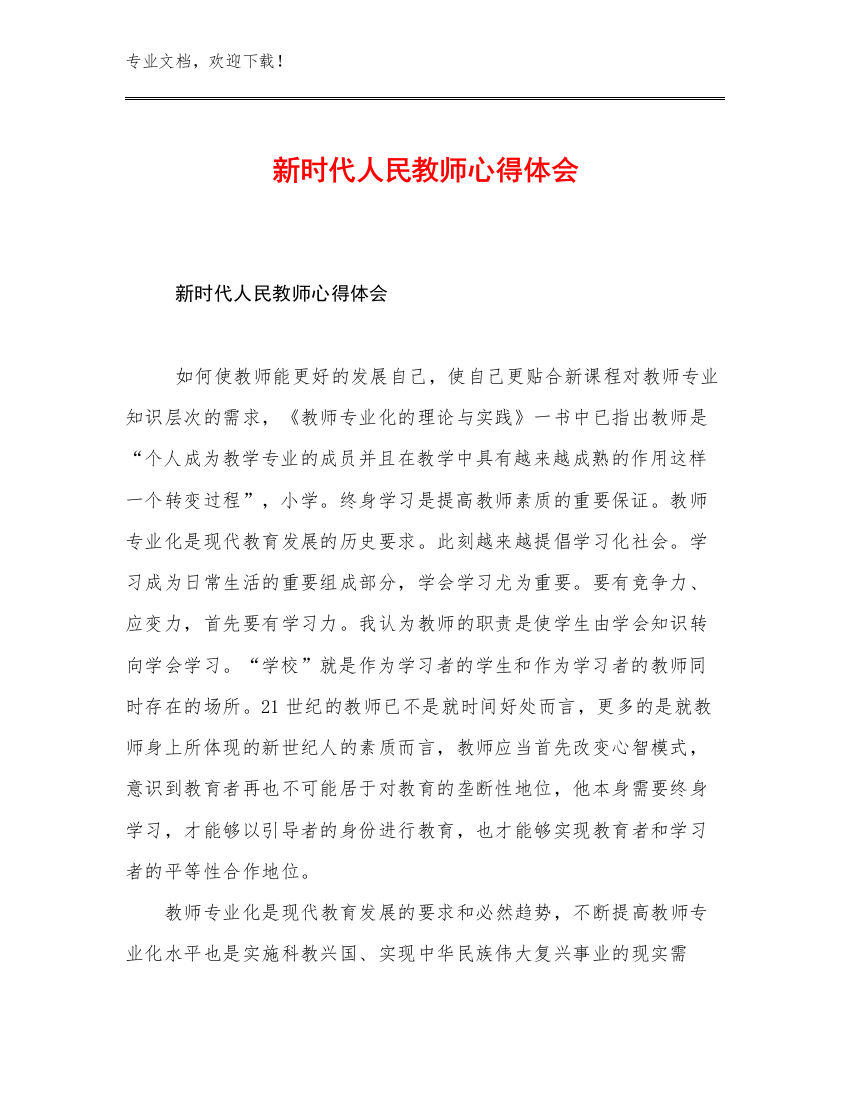 新时代人民教师心得体会优选例文16篇