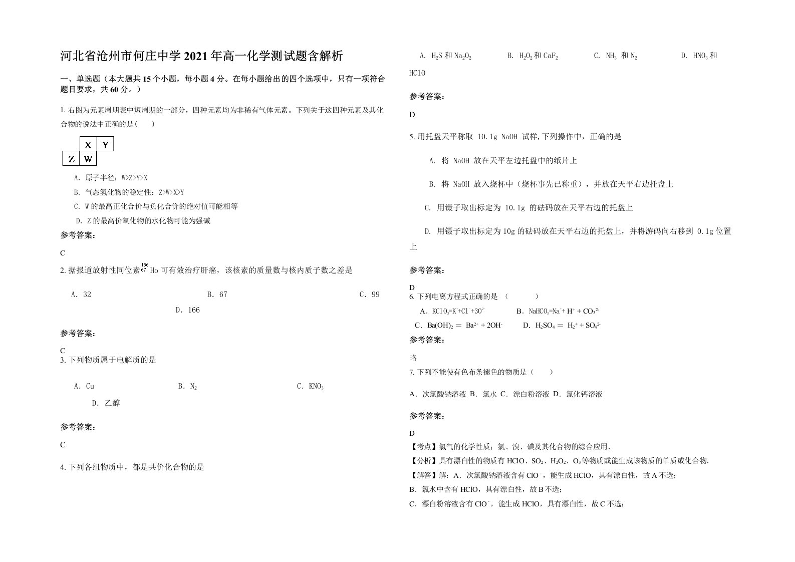 河北省沧州市何庄中学2021年高一化学测试题含解析