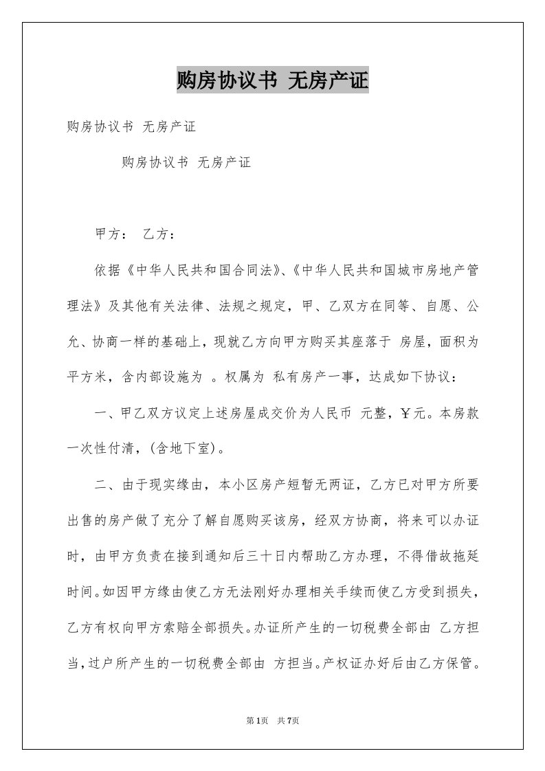 购房协议书无房产证