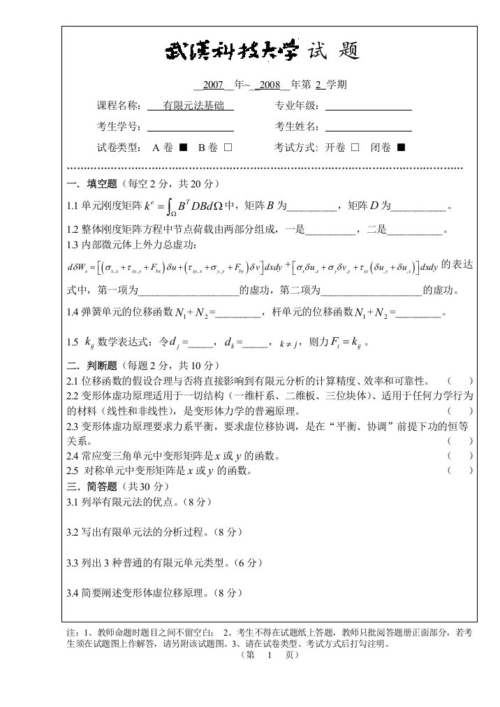 (完整word版)有限元法试题(A最新)