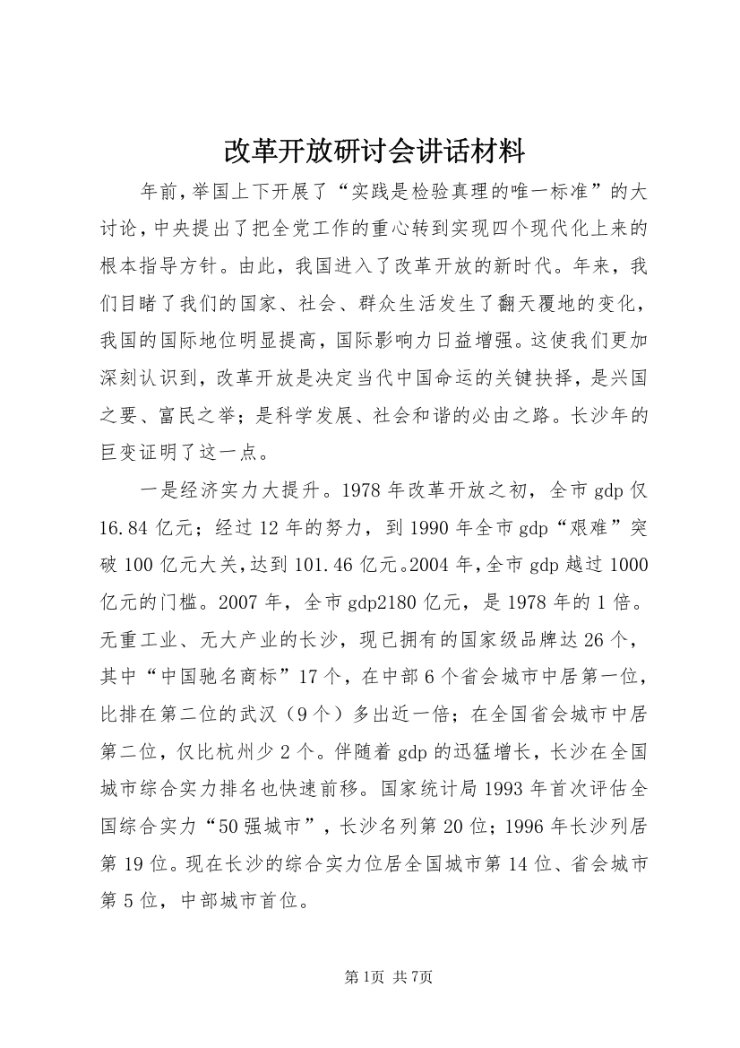 改革开放研讨会讲话材料_1