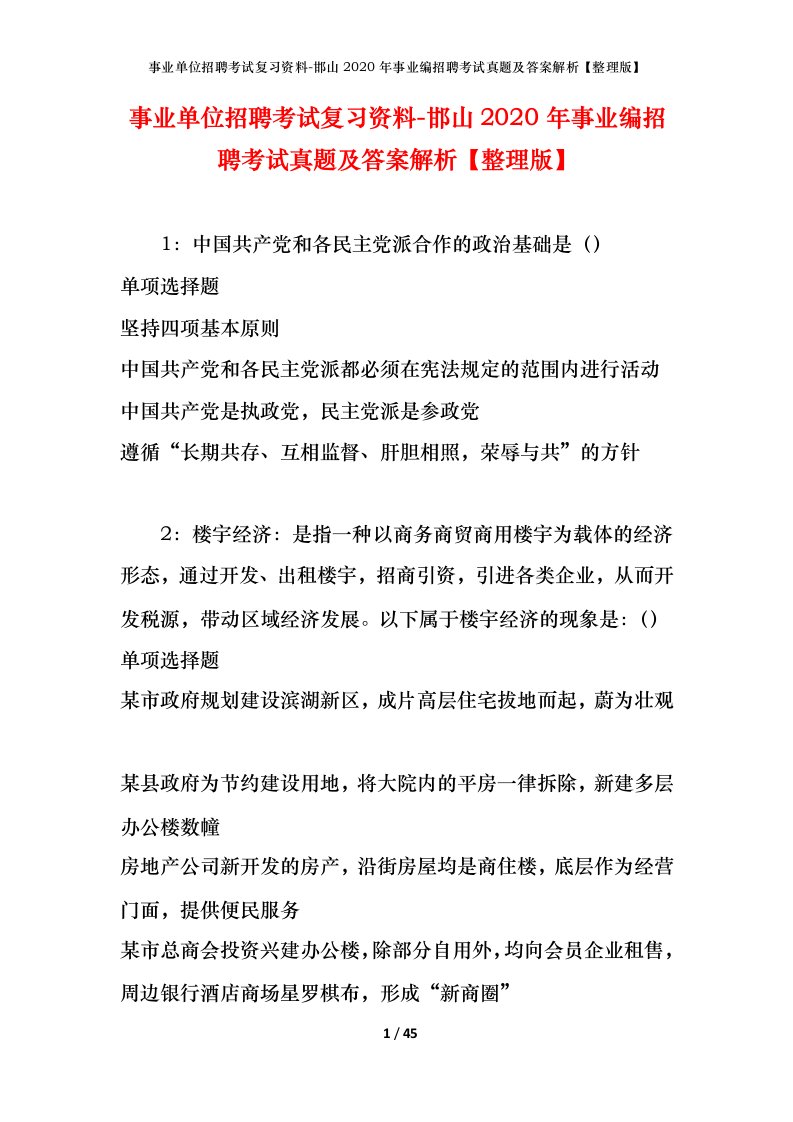 事业单位招聘考试复习资料-邯山2020年事业编招聘考试真题及答案解析整理版