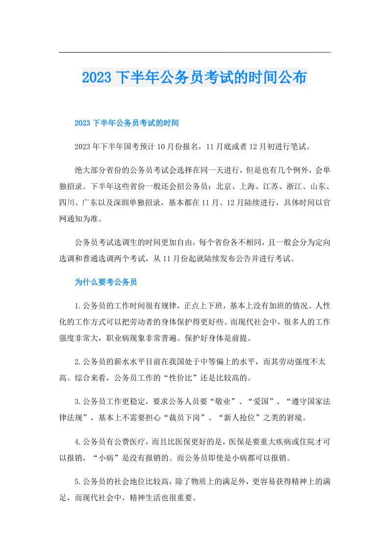 下半年公务员考试的时间公布