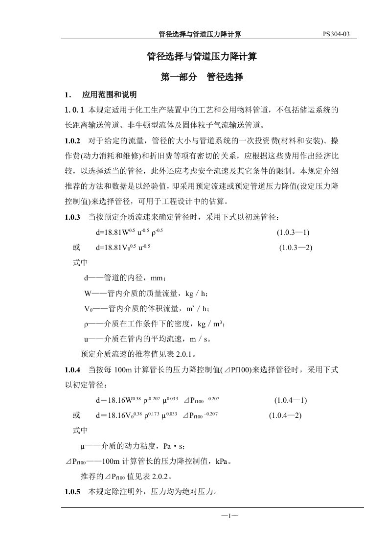 管径选择与管道压力降计算(一)1-60(专业技术资料)