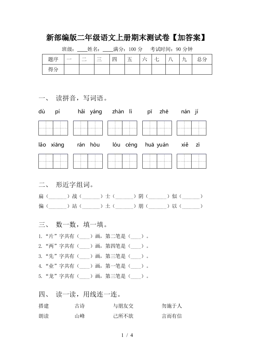 新部编版二年级语文上册期末测试卷【加答案】