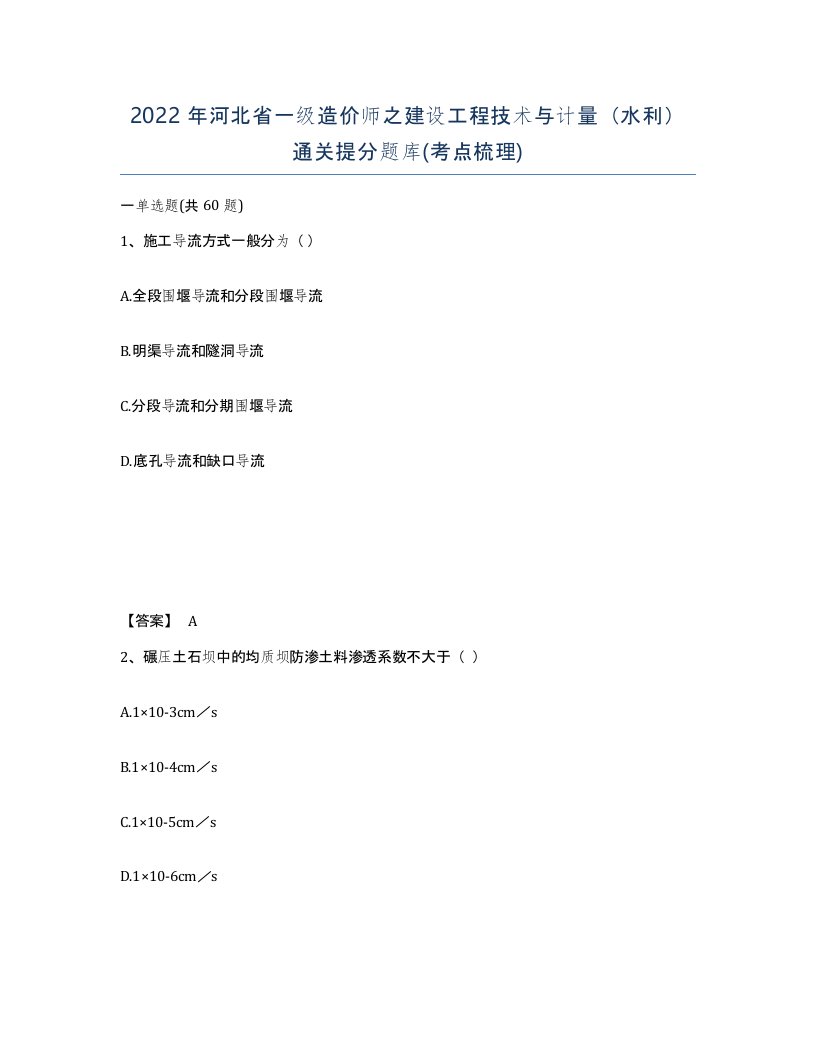 2022年河北省一级造价师之建设工程技术与计量水利通关提分题库考点梳理