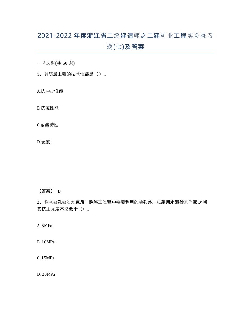 2021-2022年度浙江省二级建造师之二建矿业工程实务练习题七及答案