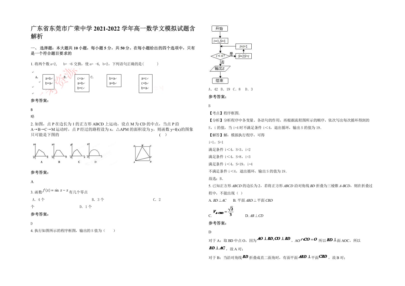 广东省东莞市广荣中学2021-2022学年高一数学文模拟试题含解析