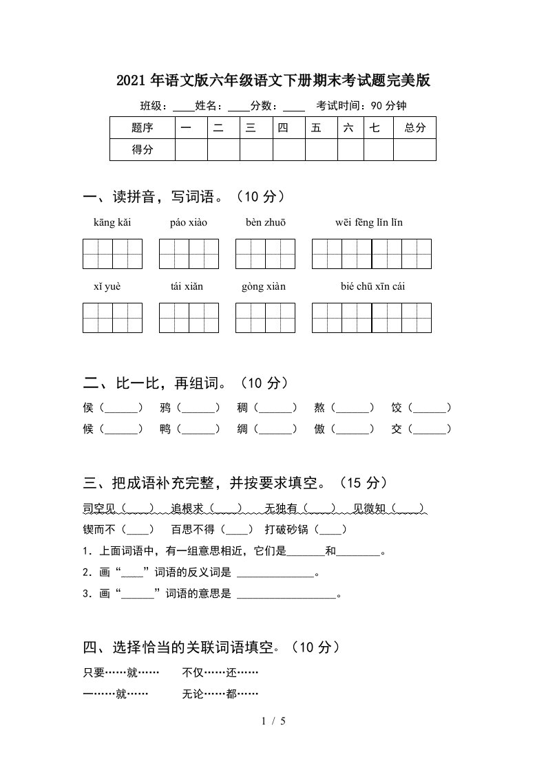 2021年语文版六年级语文下册期末考试题完美版