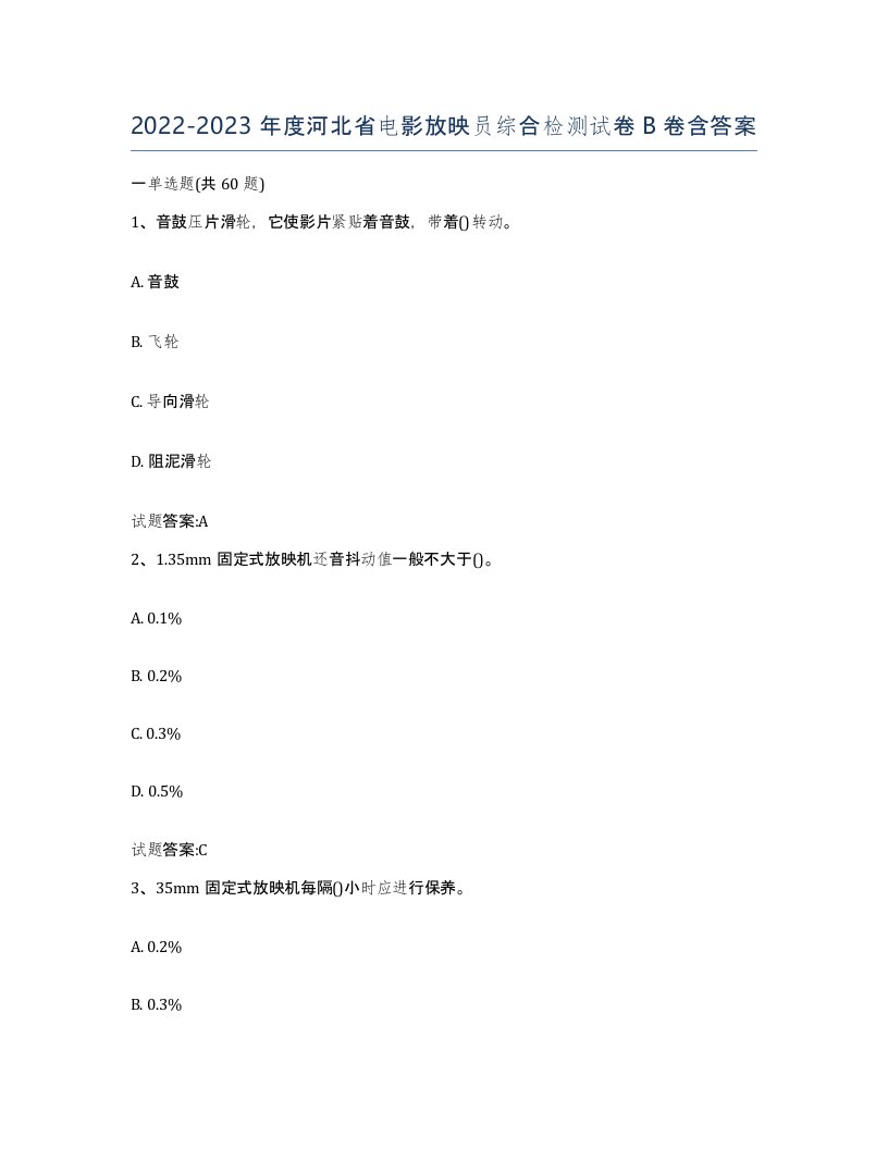 2022-2023年度河北省电影放映员综合检测试卷B卷含答案