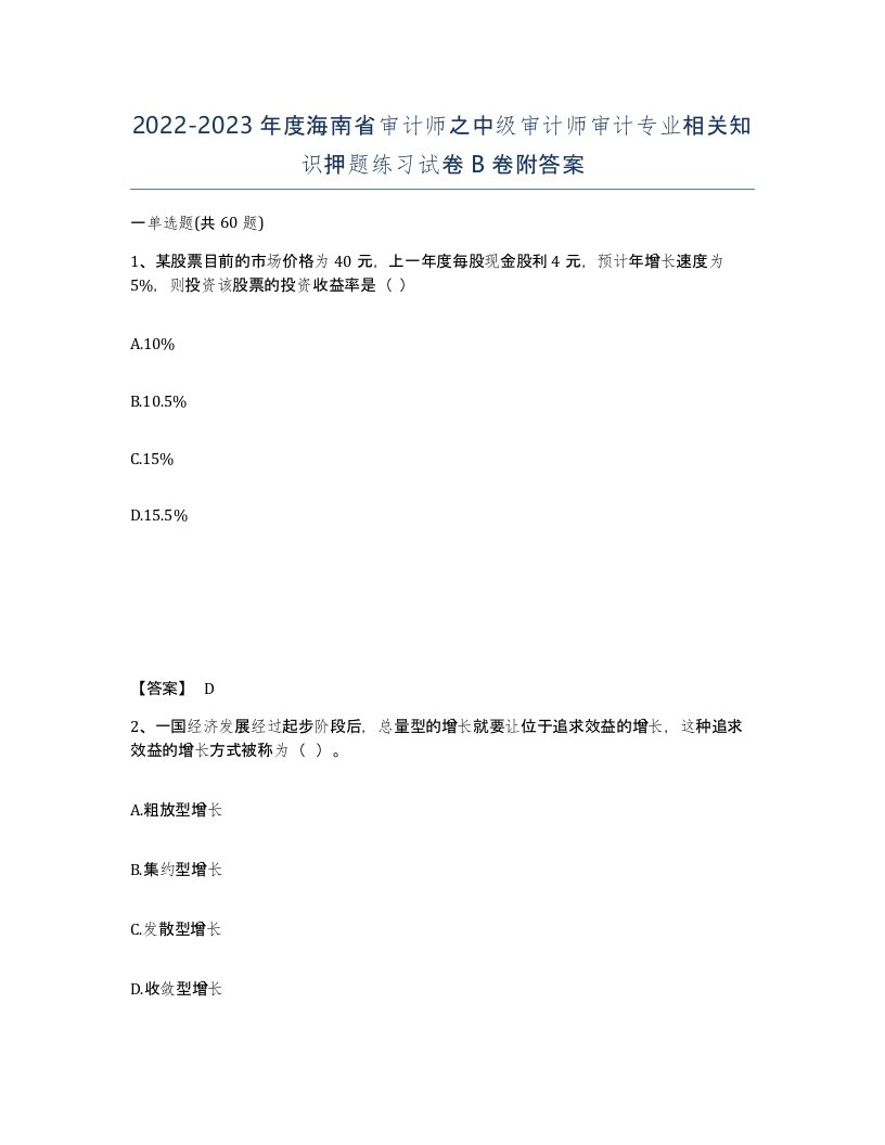 2022-2023年度海南省审计师之中级审计师审计专业相关知识押题练习试卷B卷附答案