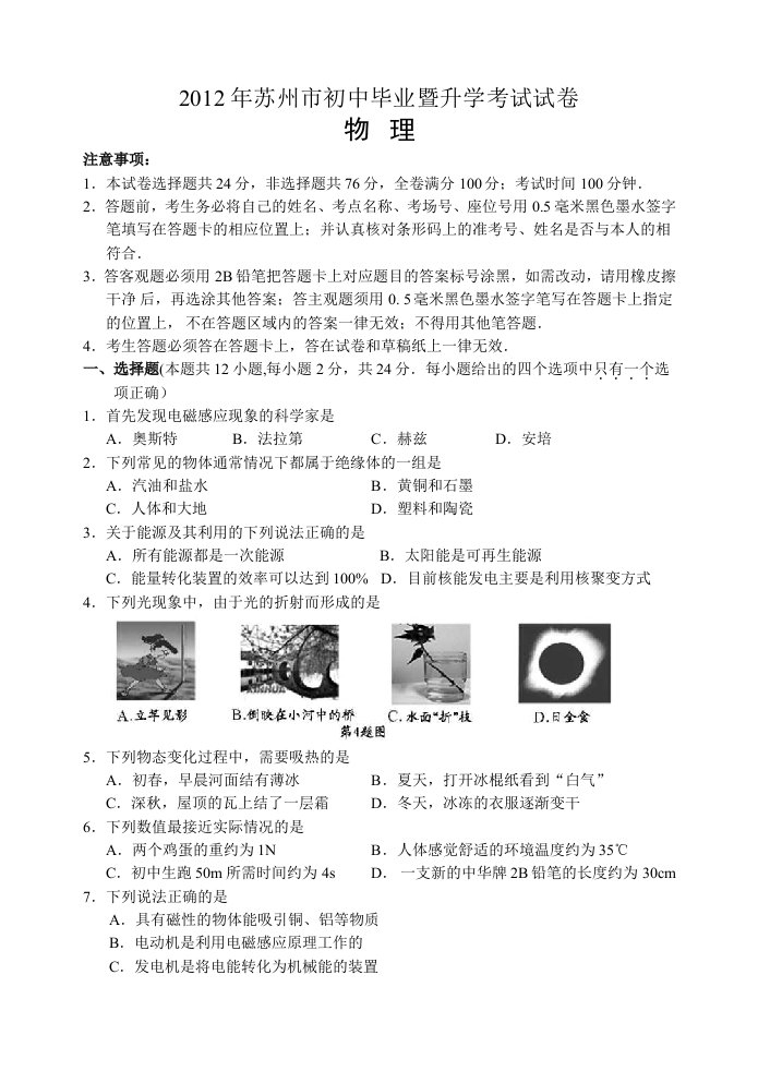 2012年江苏省苏州市中考物理试题及答案