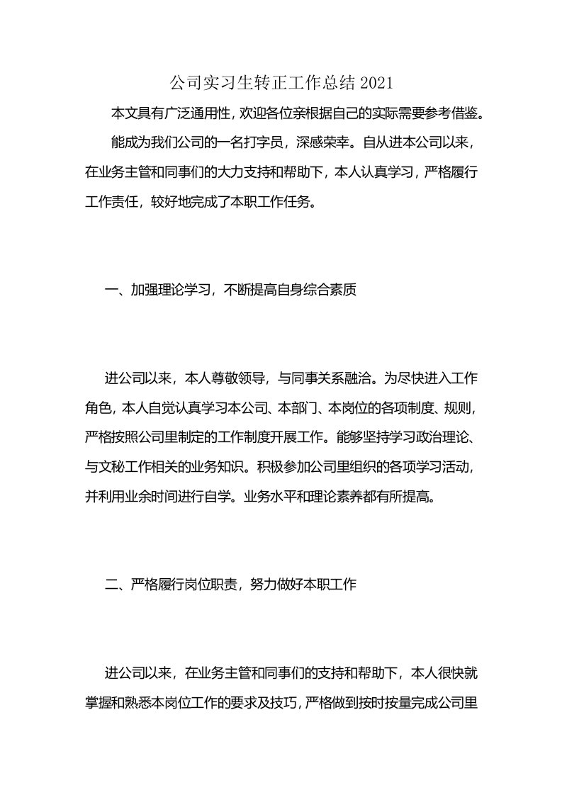 公司实习生转正工作总结2021