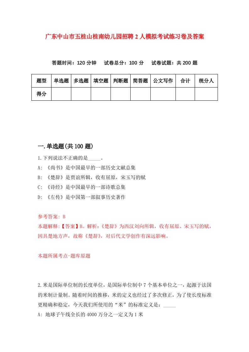 广东中山市五桂山桂南幼儿园招聘2人模拟考试练习卷及答案第1卷