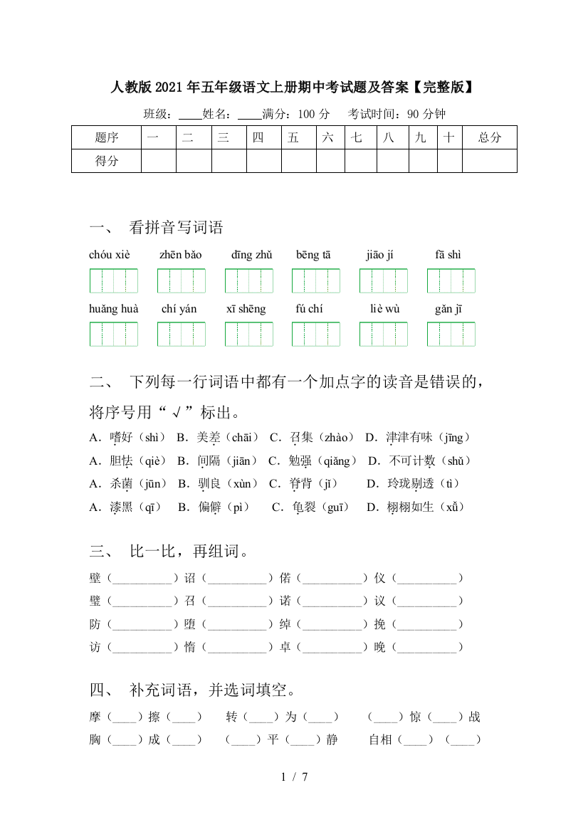 人教版2021年五年级语文上册期中考试题及答案【完整版】