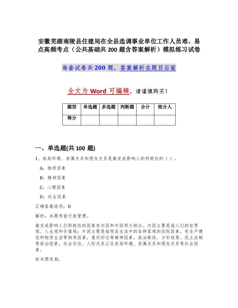 安徽芜湖南陵县住建局在全县选调事业单位工作人员难易点高频考点公共基础共200题含答案解析模拟练习试卷