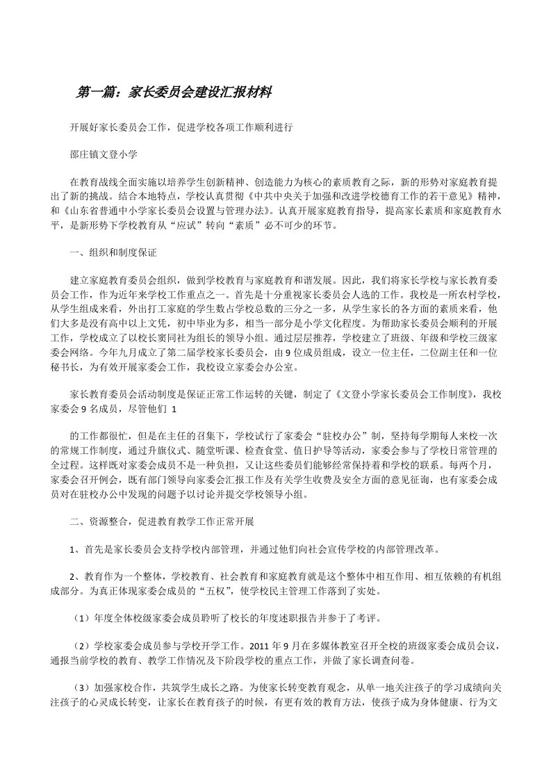 家长委员会建设汇报材料[修改版]