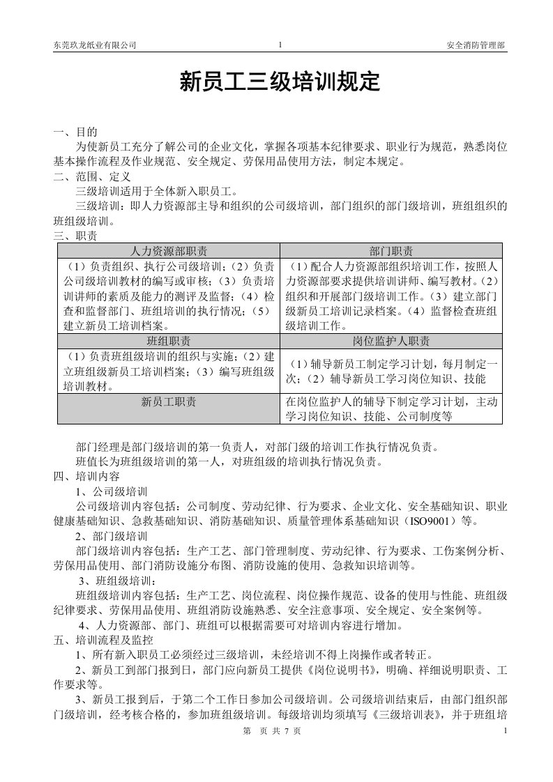 新员工入职三级教育培训管理规定