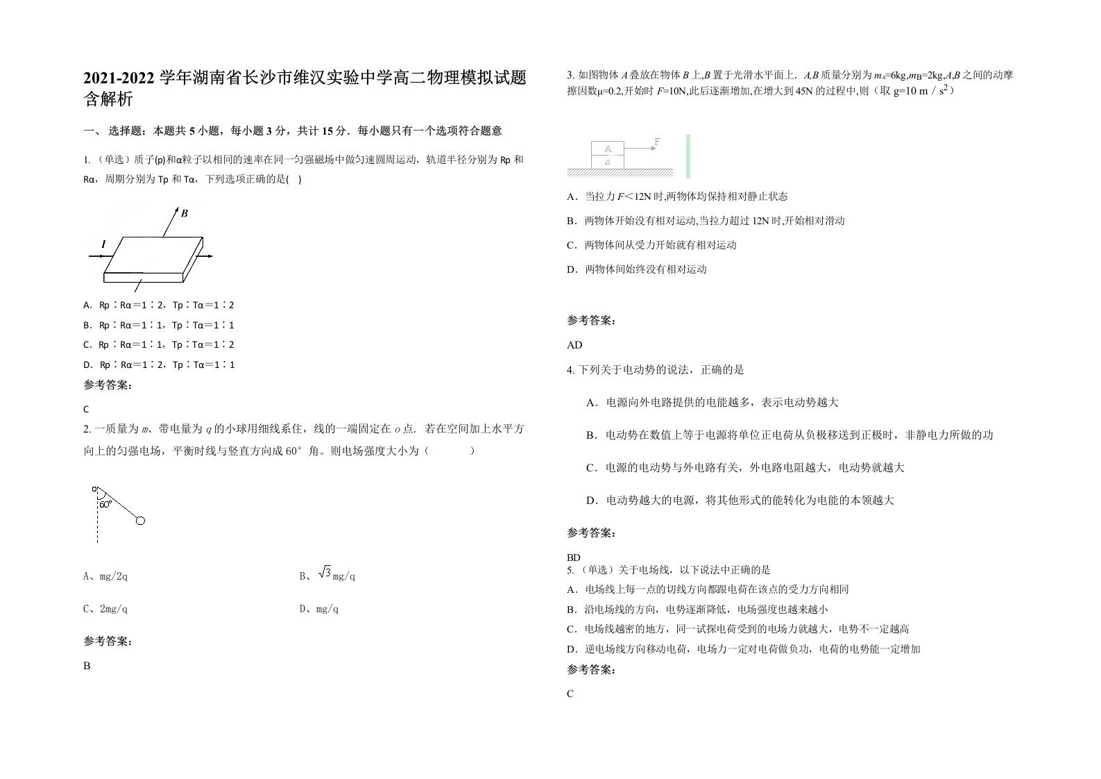 2021-2022学年湖南省长沙市维汉实验中学高二物理模拟试题含解析