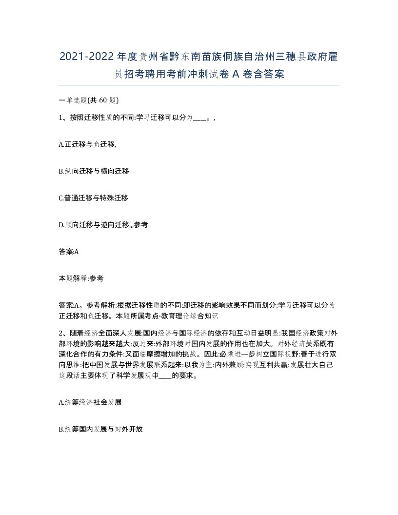 2021-2022年度贵州省黔东南苗族侗族自治州三穗县政府雇员招考聘用考前冲刺试卷A卷含答案