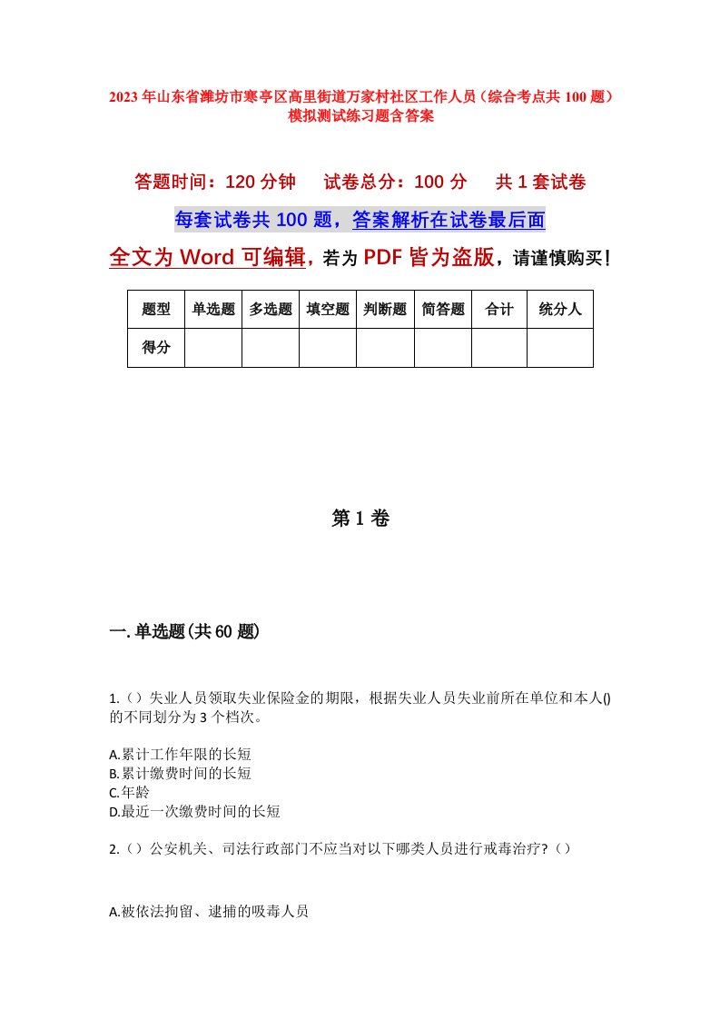 2023年山东省潍坊市寒亭区高里街道万家村社区工作人员综合考点共100题模拟测试练习题含答案