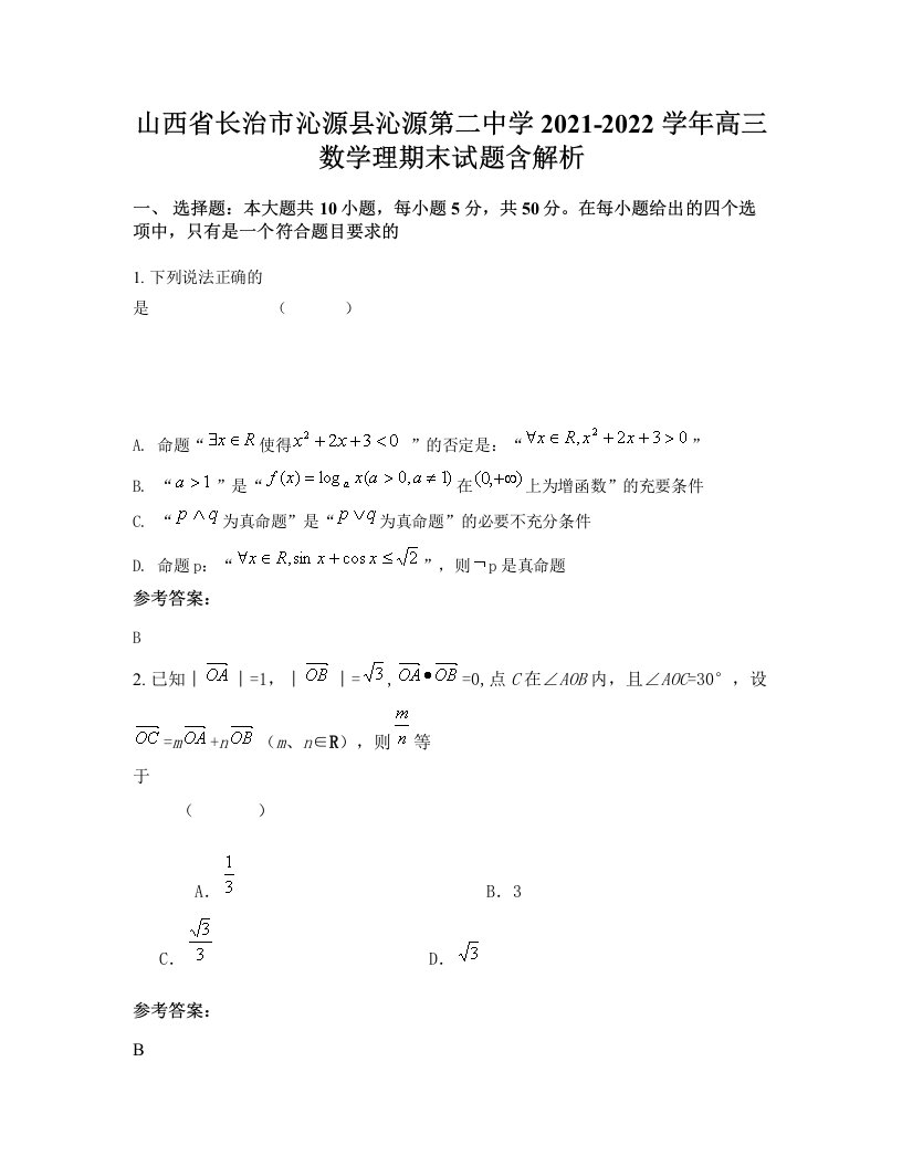 山西省长治市沁源县沁源第二中学2021-2022学年高三数学理期末试题含解析