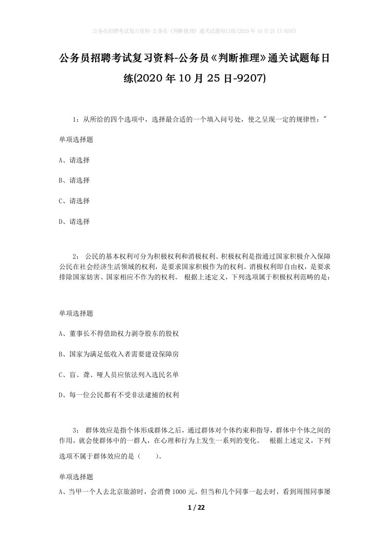 公务员招聘考试复习资料-公务员判断推理通关试题每日练2020年10月25日-9207