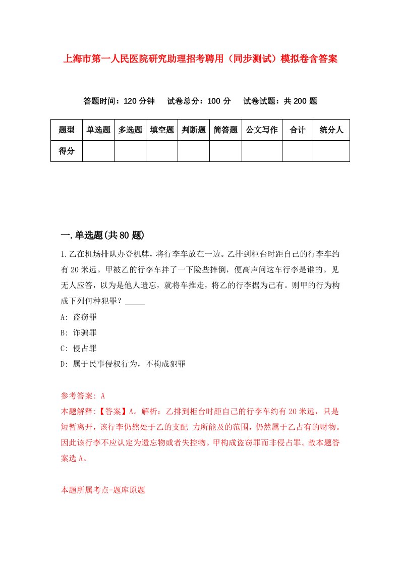 上海市第一人民医院研究助理招考聘用同步测试模拟卷含答案0