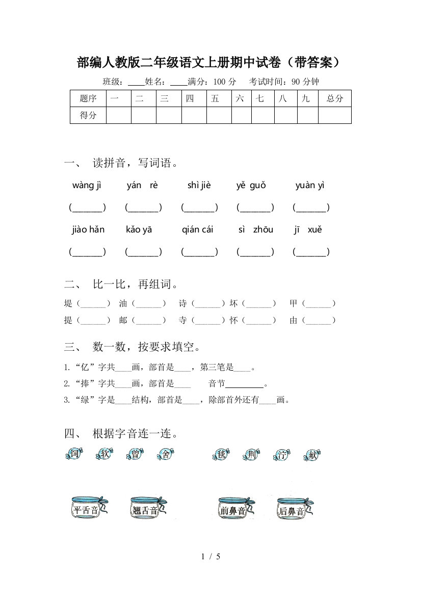 部编人教版二年级语文上册期中试卷(带答案)