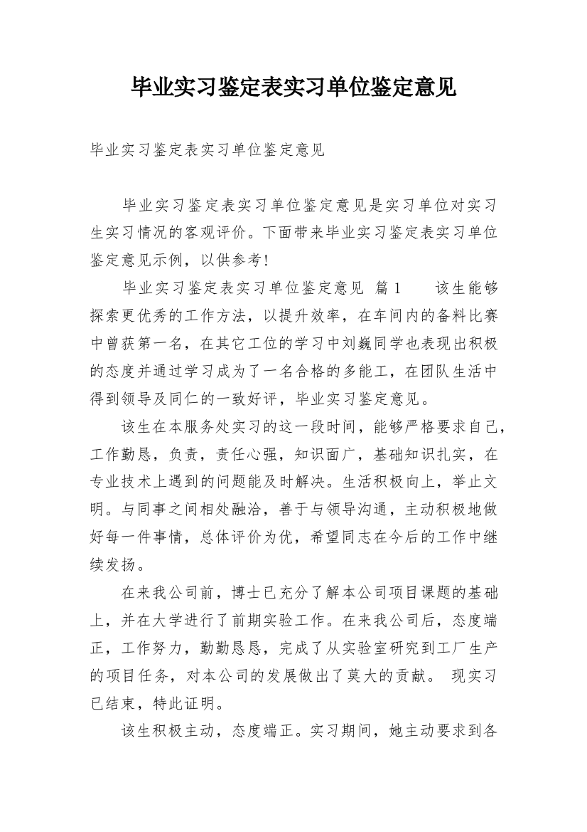 毕业实习鉴定表实习单位鉴定意见_1