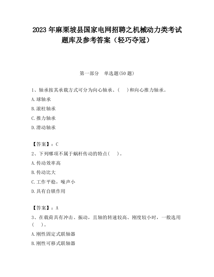 2023年麻栗坡县国家电网招聘之机械动力类考试题库及参考答案（轻巧夺冠）