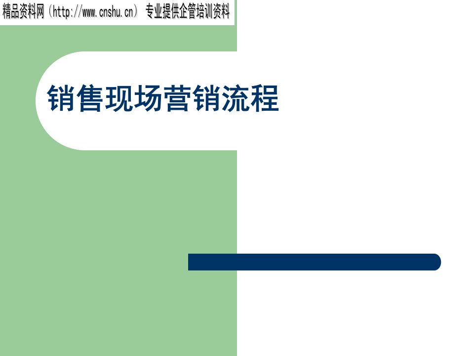 某房地产公司销售现场营销流程培训资料