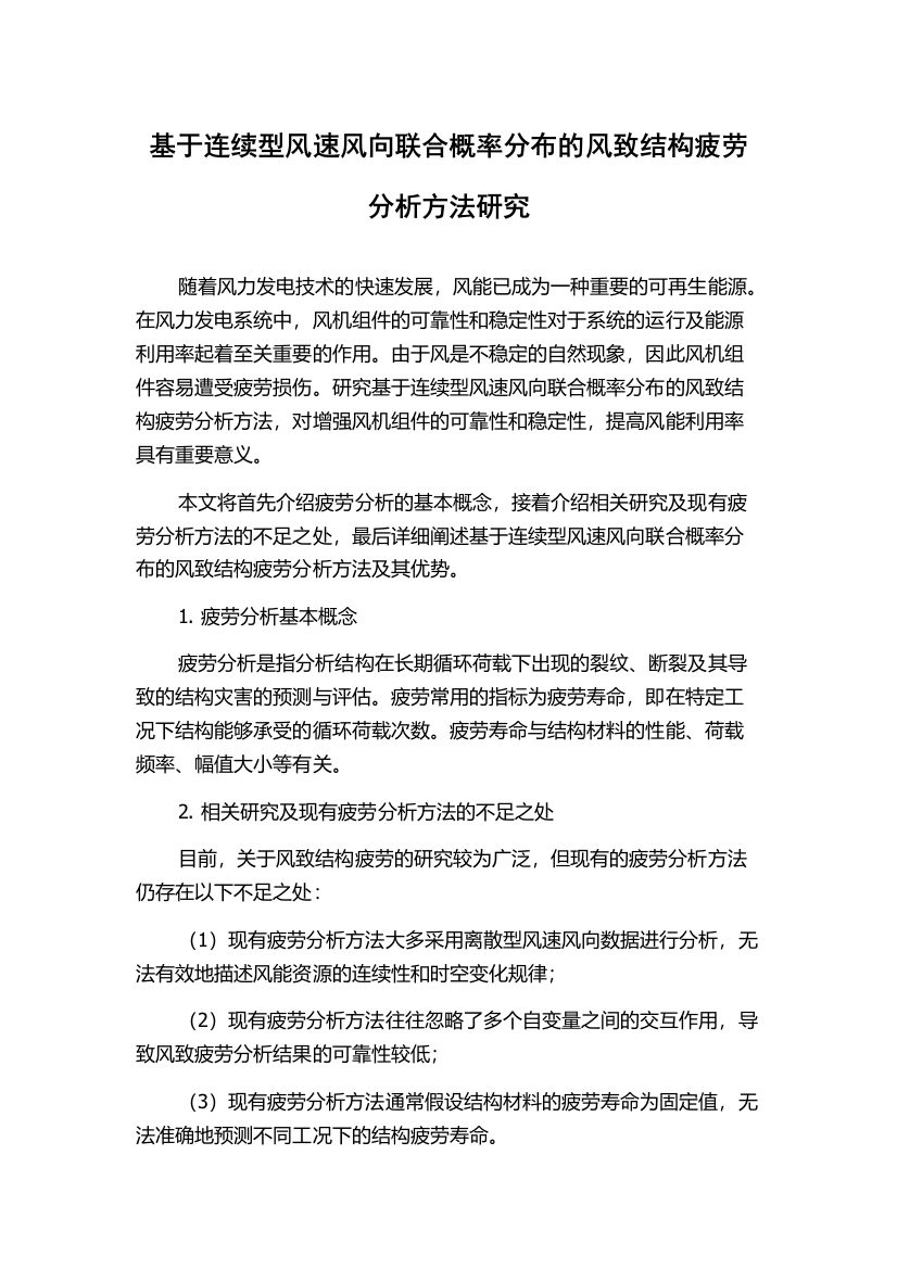 基于连续型风速风向联合概率分布的风致结构疲劳分析方法研究