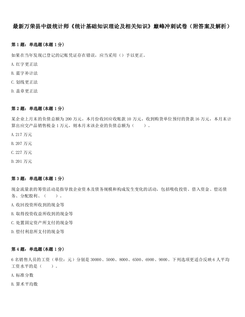 最新万荣县中级统计师《统计基础知识理论及相关知识》巅峰冲刺试卷（附答案及解析）