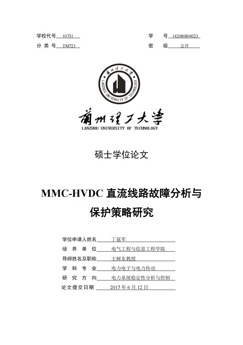 mmc-hvdc直流线路故障分析与保护策略研究