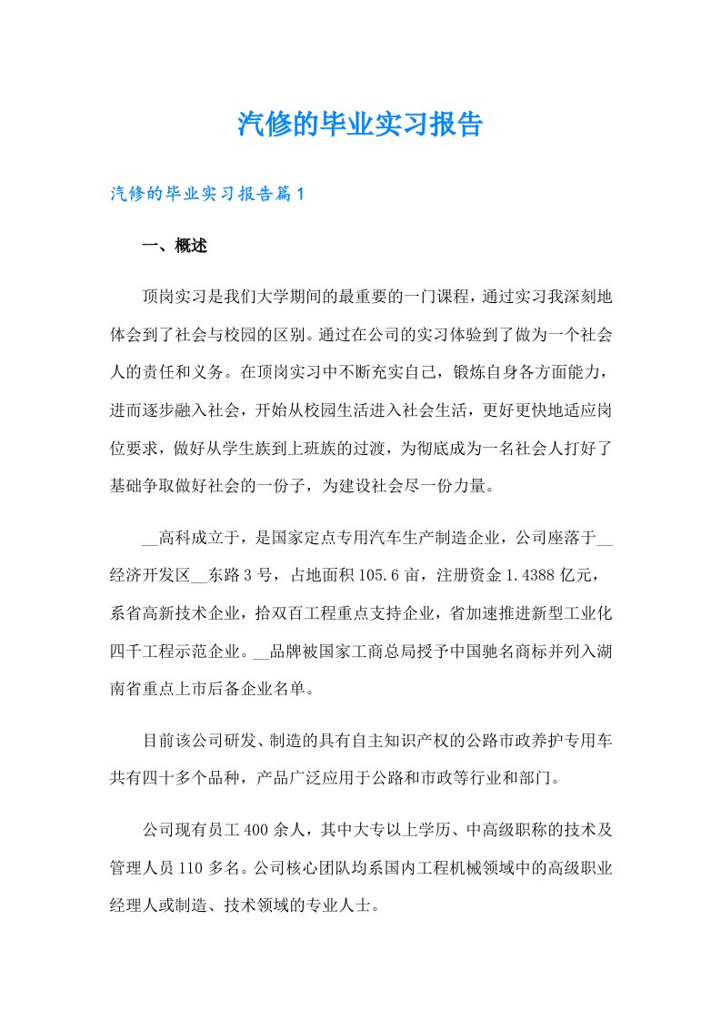 汽修的毕业实习报告